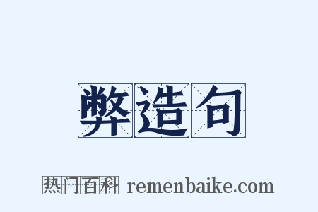 弊造句是什么意思的图片